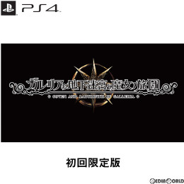 [PS4]ガレリアの地下迷宮と魔女ノ旅団 初回限定版