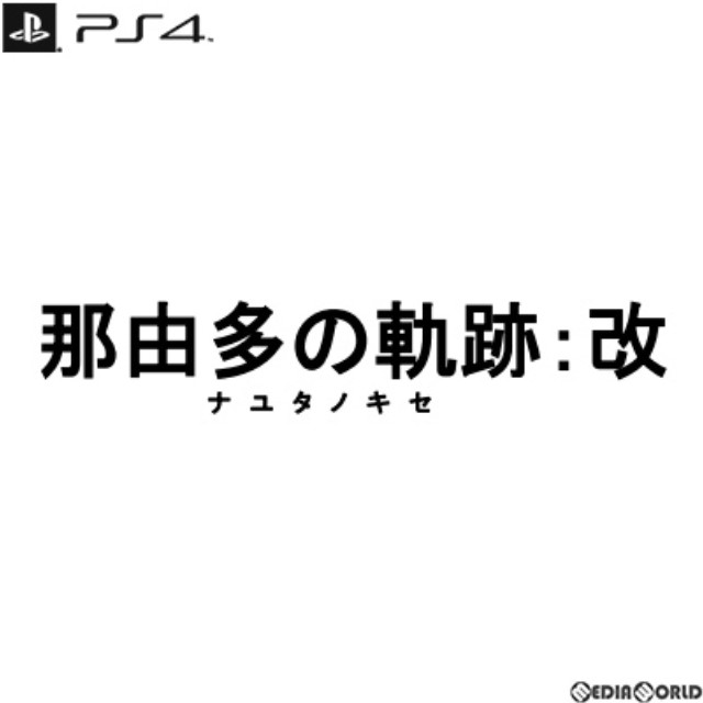 [PS4](初)那由多の軌跡:改