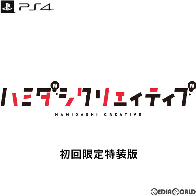 [PS4]ハミダシクリエイティブ 初回限定特装版