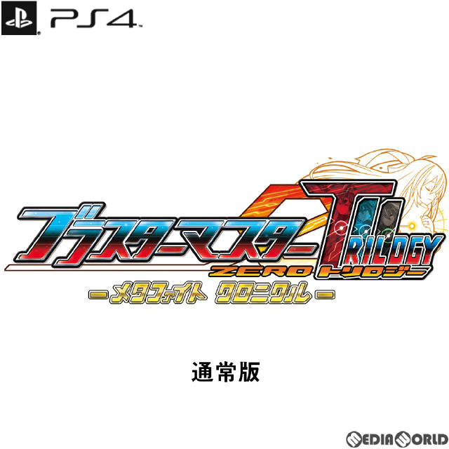 [PS4]ブラスターマスター ゼロ トリロジー メタファイトクロニクル 通常版