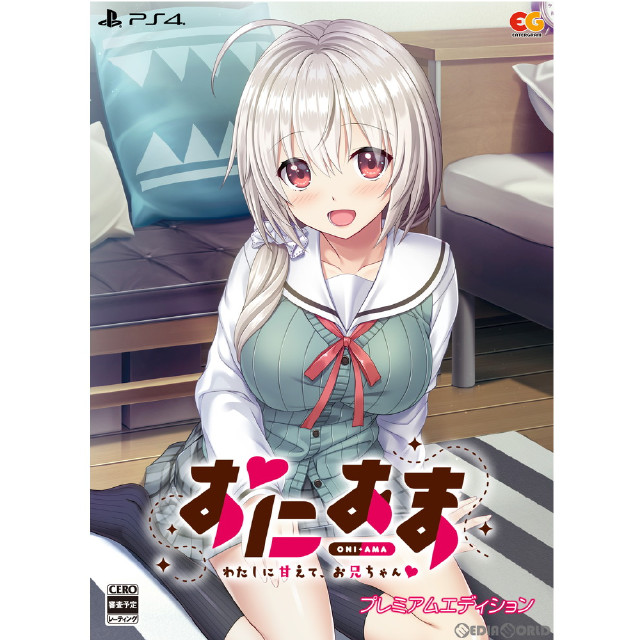 [PS4]おにあま -わたしに甘えて、お兄ちゃん- プレミアムエディション(限定版)