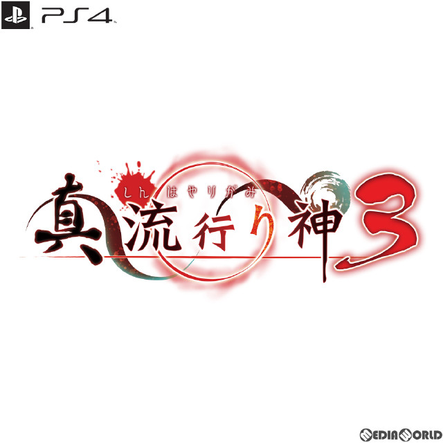 [PS4]真 流行り神3