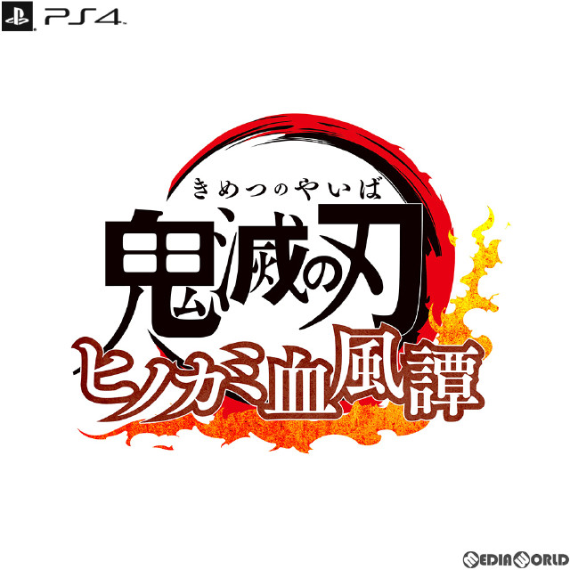 [PS4](初)(初封)鬼滅の刃 ヒノカミ血風譚(きめつのやいば ひのかみけっぷうたん) フィギュアマルチスタンド付き数量限定版