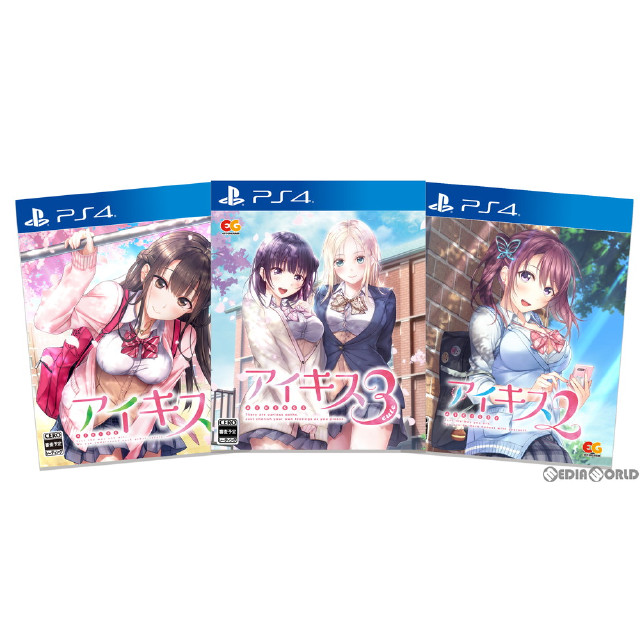[PS4]アイキス(AIKISS) 1・2・3パック(限定版)