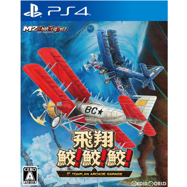 [PS4]飛翔鮫!鮫!鮫! -TOAPLAN ARCADE GARAGE-(トウアプラン アーケード ガレージ)