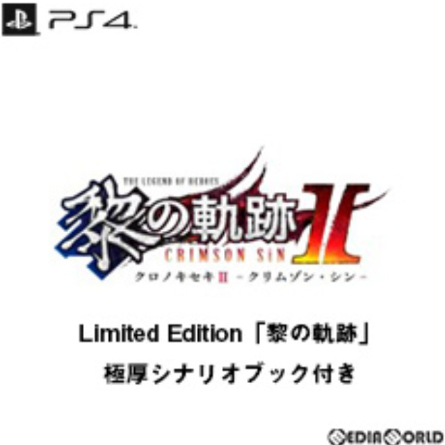 [PS4](初)英雄伝説 黎の軌跡II(クロノキセキ2) -CRIMSON SiN-(クリムゾン・シン) Limited Edition 「黎の軌跡」極厚シナリオブック付き(数量限定版)