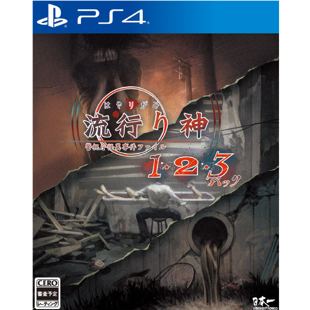 [PS4]流行り神1・2・3パック