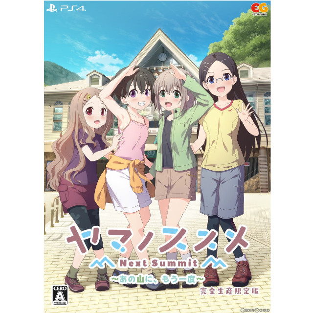 [PS4]ヤマノススメ Next Summit(ネクストサミット) 〜あの山に、もう一度〜 完全生産限定版