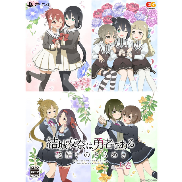 [PS4]結城友奈は勇者である 〜花結いのきらめき〜 上巻(限定版)