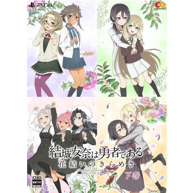 [PS4]結城友奈は勇者である ～花結いのきらめき～ 下巻(限定版)