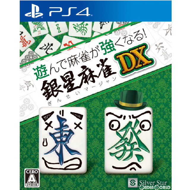 [PS4]遊んで麻雀が強くなる!銀星麻雀DX