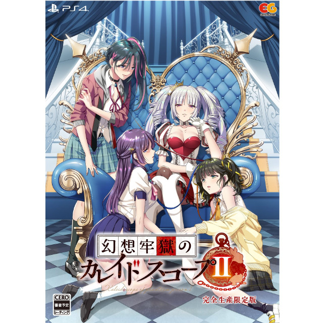 [PS4] 幻想牢獄のカレイドスコープ2 完全生産限定版