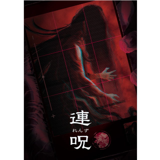 [PS4] 連呪(れんず) 初回限定版 日本一ソフトウェア