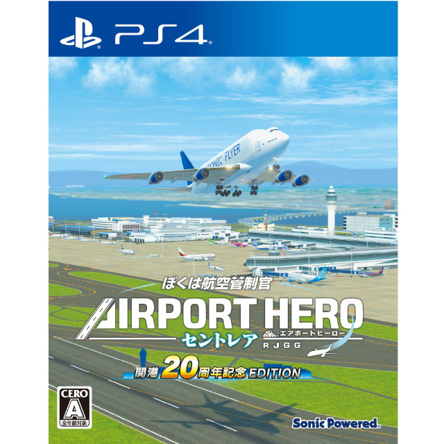 [PS4] ぼくは航空管制官 エアポートヒーロー セントレア 開港20周年記念 EDITION ソニックパワード