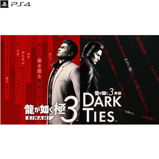 [PS4] 龍が如く 極3(KIWAMI 3) / 龍が如く3外伝 Dark Ties(ダークタイズ) セガ
