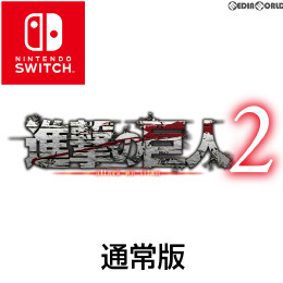 [Switch]進撃の巨人2 通常版