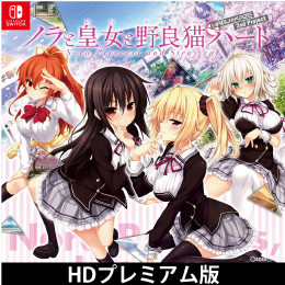 [Switch]ノラと皇女と野良猫ハート HDプレミアム版(限定版)