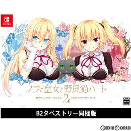 [Switch]ノラと皇女と野良猫ハート2 B2タペストリー同梱版(限定版)