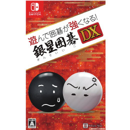 [Switch]遊んで囲碁が強くなる!銀星囲碁DX