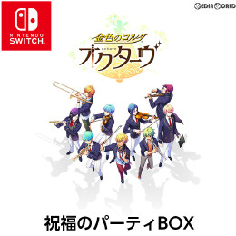 [Switch]金色のコルダ オクターヴ 祝福のパーティBOX(限定版)