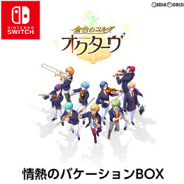 [Switch]金色のコルダ オクターヴ 情熱のバケーションBOX(限定版)