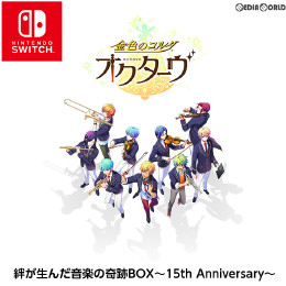 [Switch]金色のコルダ オクターヴ 絆が生んだ音楽の奇跡BOX〜15th Anniversary〜(限定版)