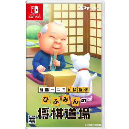 [Switch]加藤一二三 九段監修　ひふみんの将棋道場