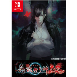 [Switch]真 流行り神1・2パック