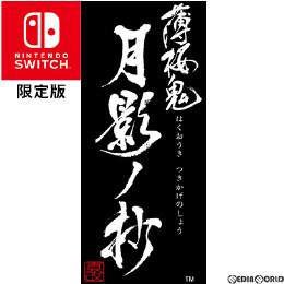 [Switch]薄桜鬼 真改 月影ノ抄 限定版