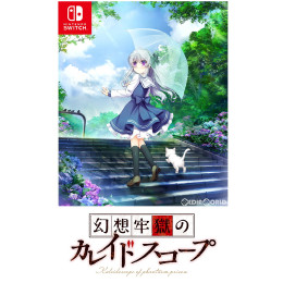 [Switch]幻想牢獄のカレイドスコープ 完全生産限定版