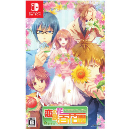 [Switch]恋の花咲く百花園