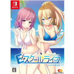 [Switch]Eスクールライフ 完全生産限定版