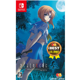 [Switch]ひぐらしのなく頃に奉 EG THE BEST(HAC-2-APHFA)