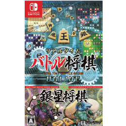 [Switch]リアルタイムバトル将棋オンライン+銀星将棋