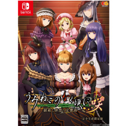 [Switch]うみねこのなく頃に咲〜猫箱と夢想の交響曲〜 完全生産限定版