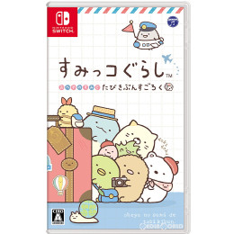 [Switch]すみっコぐらし おへやのすみでたびきぶんすごろく