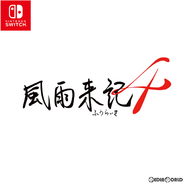 [Switch]風雨来記4