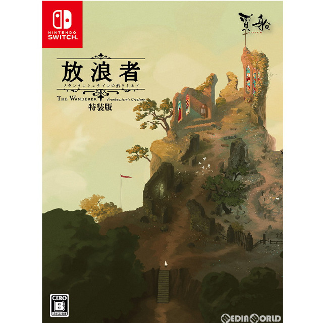 [Switch]放浪者 フランケンシュタインの創りしモノ 特装版(限定版)