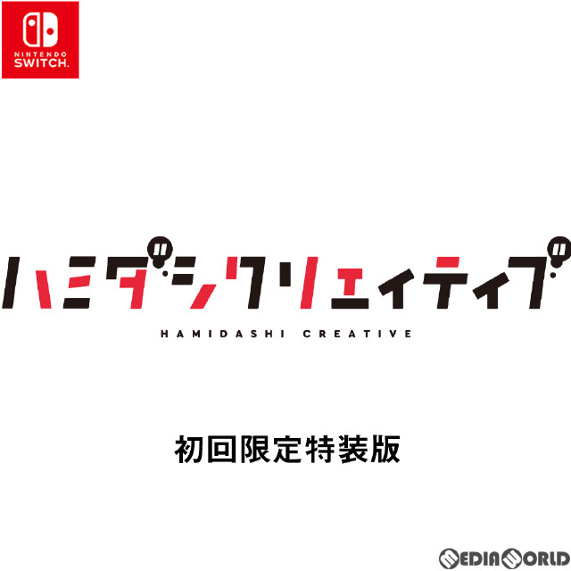 [Switch]ハミダシクリエイティブ 初回限定特装版