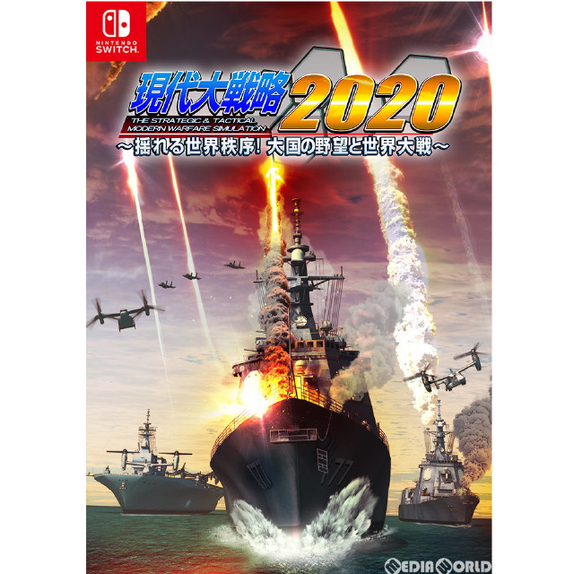 [Switch]現代大戦略2020〜揺れる世界秩序!大国の野望と世界大戦〜