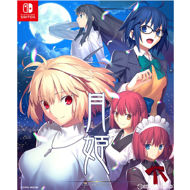 月姫 -A piece of blue glass moon- 初回限定版 [Switch] 【買取価格