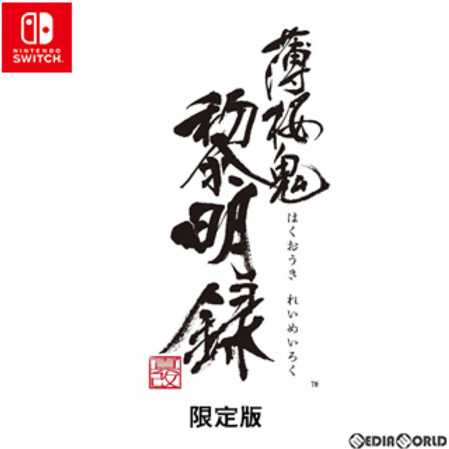 [Switch](初)薄桜鬼 真改 黎明録(はくおうき しんかい れいめいろく) 限定版