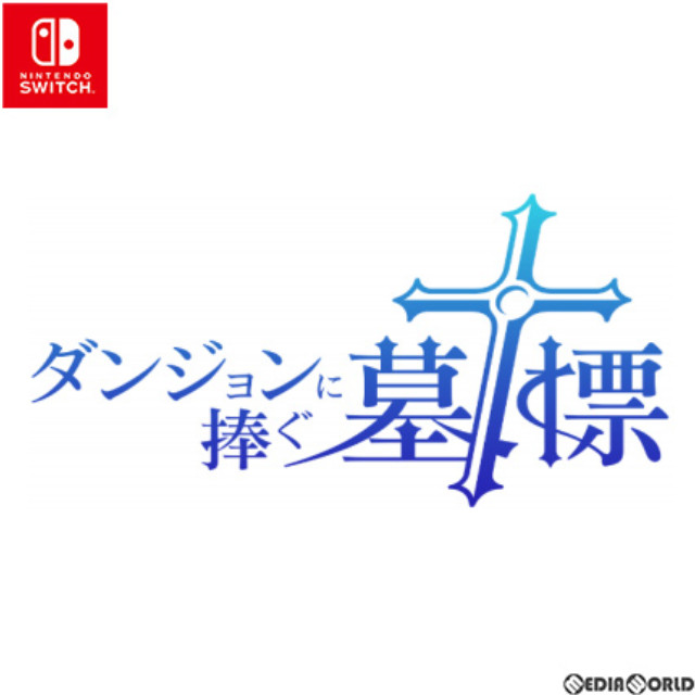 [Switch]ダンジョンに捧ぐ墓標