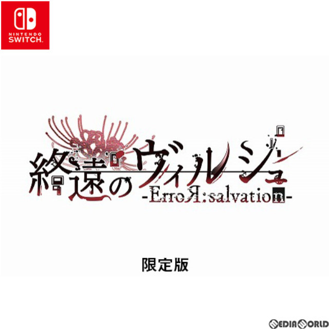 [Switch]終遠のヴィルシュ -ErroR:salvation-(エラーサルヴェイション) 限定版