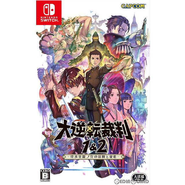 [Switch]大逆転裁判1＆2　-成歩堂龍ノ介の冒險と覺悟- 通常版