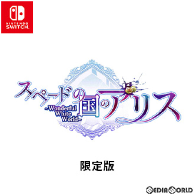 [Switch]スペードの国のアリス ～Wonderful White World～ 限定版