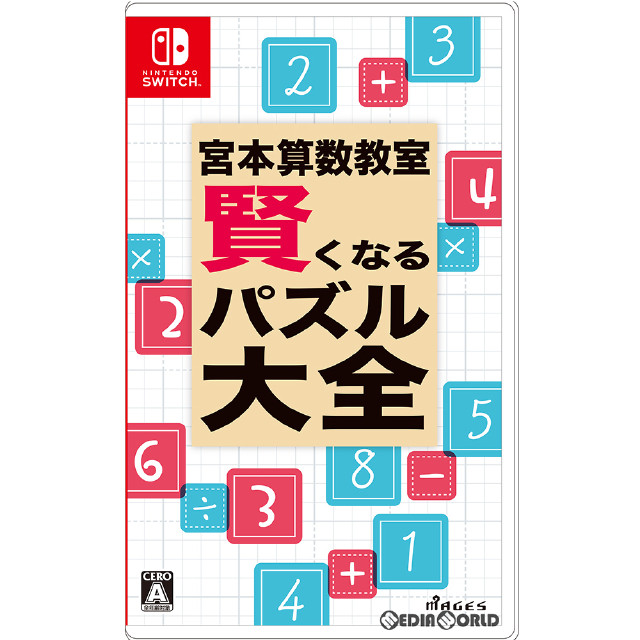 [Switch](初)宮本算数教室 賢くなるパズル 大全