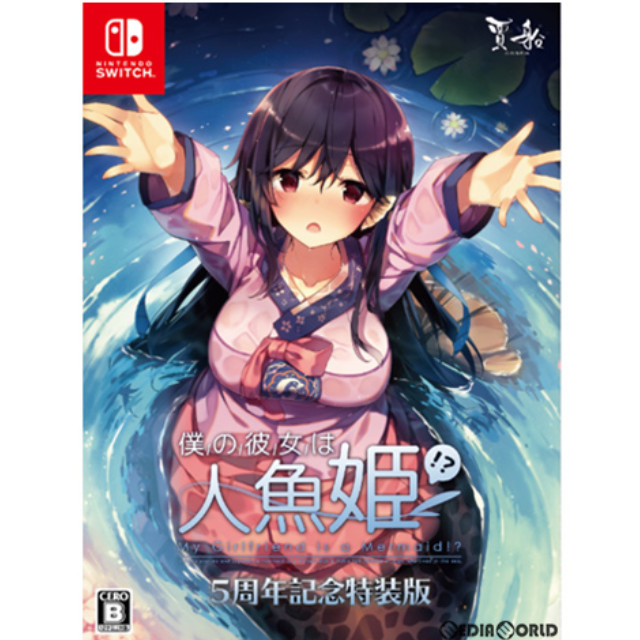 [Switch]僕の彼女は人魚姫!？ My Girlfriend is a Mermaid!? 5周年記念特装版(限定版)