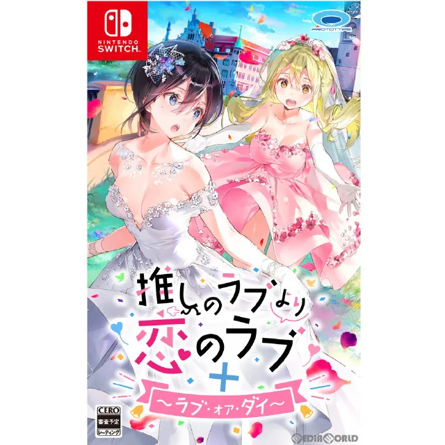 [Switch]推しのラブより恋のラブ+ラブ・オア・ダイ