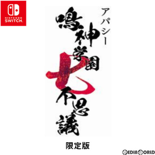 [Switch]アパシー 鳴神学園七不思議 限定版